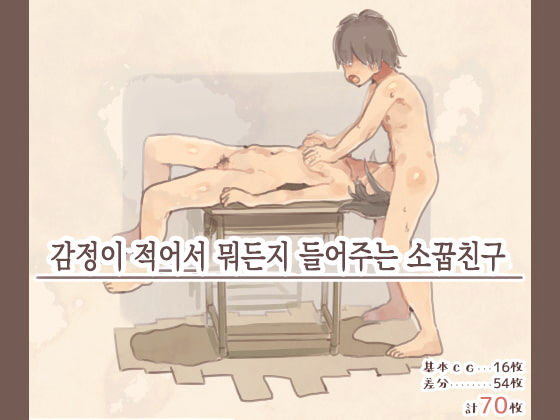 Kanjou ga Usui kara Nandemo Iu Koto Kiite Kureru Osananajimi | 감정이 적어서 뭐든지 들어주는 소꿉친구 page 3 full