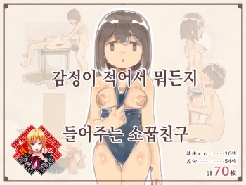 [Kemomimi Eki] Kanjou ga Usui kara Nandemo Iu Koto Kiite Kureru Osananajimi | 감정이 적어서 뭐든지 들어주는 소꿉친구 [Korean] [Team Edge] cover