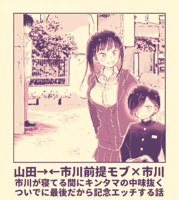 [Choco Bakufu (Naname)] Ichikawa ga Neteru Aida ni Kintama no Nakami Nuku Tsuide ni Saigodakara Kinen Ecchi Suru Hanashi (Boku no Kokoro no Yabai Yatsu) [Digital] cover