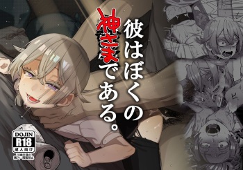 [Totemo Zako (Sugoku Zako)] Kare wa Boku no Kami-sama de aru. [Russian] [Mucopurulence_Excretor] cover