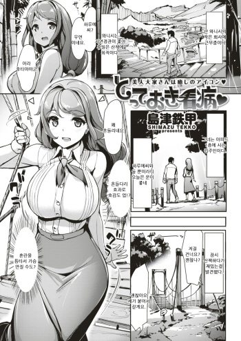 [Shimazu Tekko] Totteoki Kanbyou | 정성스런 간병 (COMIC Kairakuten BEAST 2017-05) [Korean] [팀 눈마갤] [Digital] cover