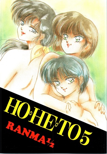 [Studio Boxer (Various)] HOHETO 5 (Ranma 1/2) [English] [EHCOVE] cover