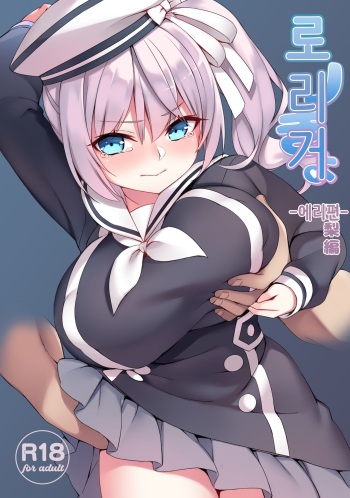 [Seikei Doujin (Herng)] Loli Kyo -Eri Hen- | 로리거 -에리편- [Korean] [Digital] cover