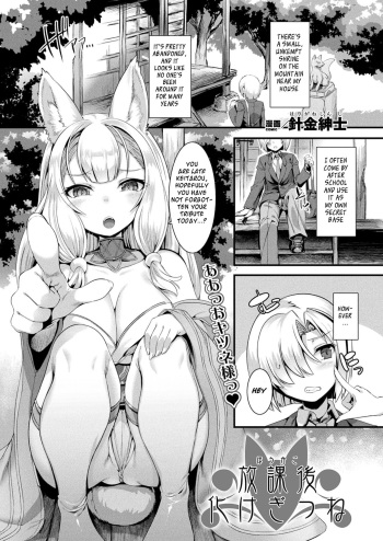 [Harigane Shinshi] Houkago Bakegitsune (COMIC Unreal 2020-08 Vol. 86) [English] [BSN] [Digital] cover