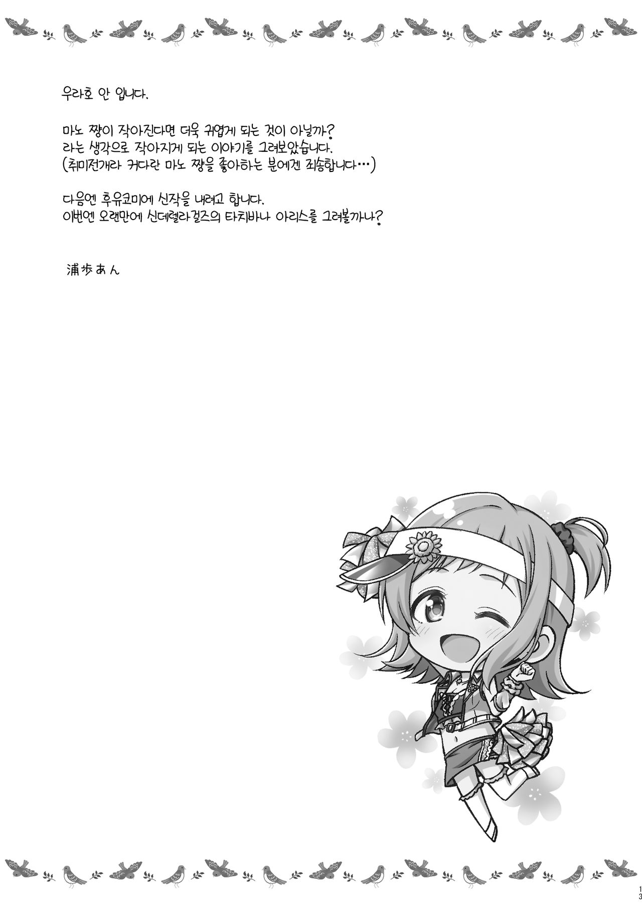 Chicchaku natta Mano to | 작아지게 된 마노 쨩과 page 12 full
