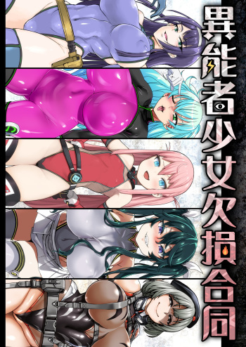 [Ijou Nouryoku Kenkyuukaihatsu Kikou (Various)] Inousha Shoujo Kesson Goudou [Russian] [Pampyla1861][Digital] cover