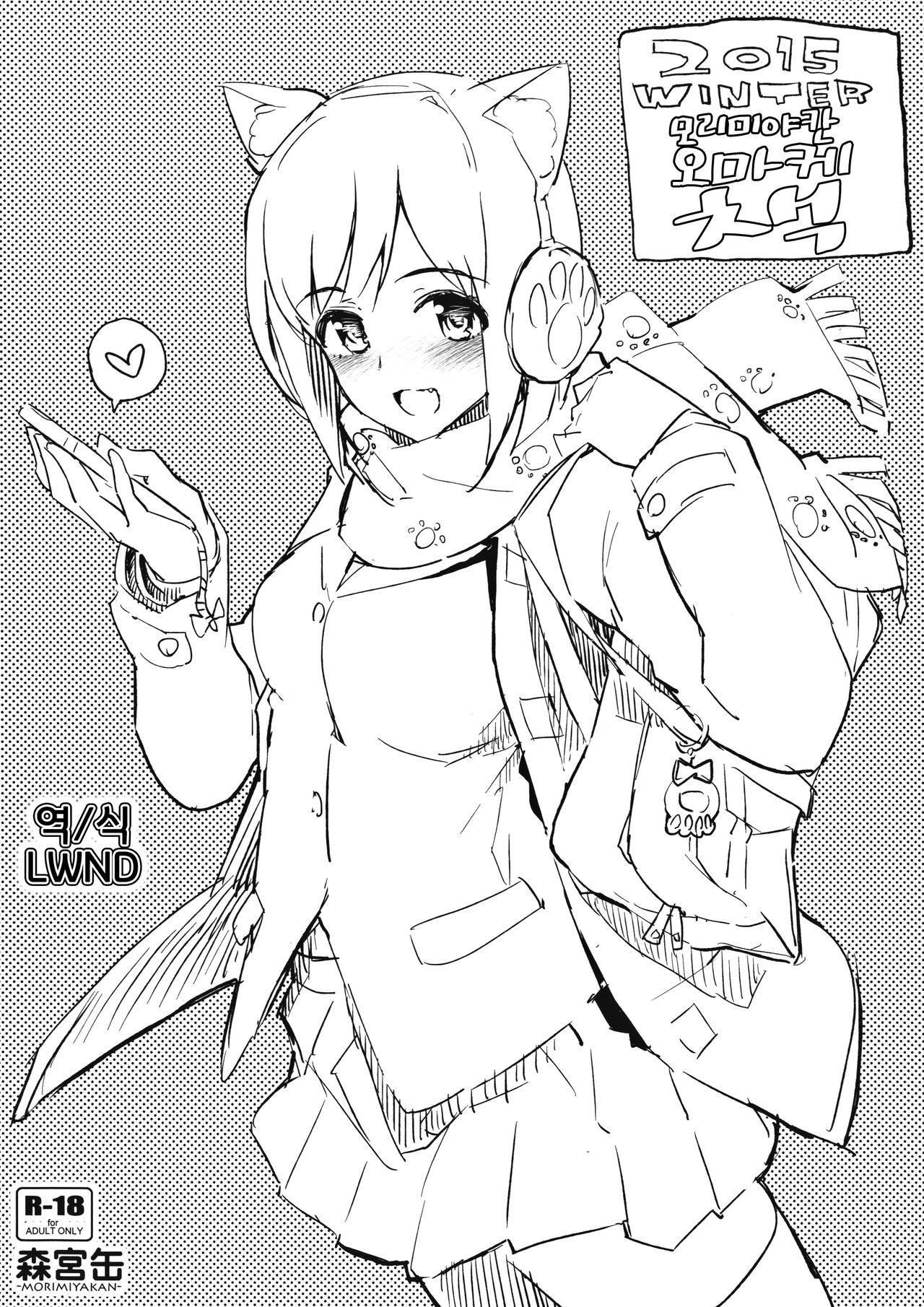 2015 WINTER Morimiyakan Omake Bon page 1 full