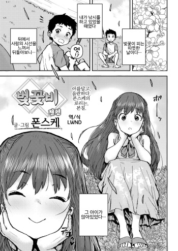 [Ponsuke] Sakura Ame Zenpen | 벚꽃비 전편 (COMIC LO 2020-07) [Korean] [LWND] [Digital] cover