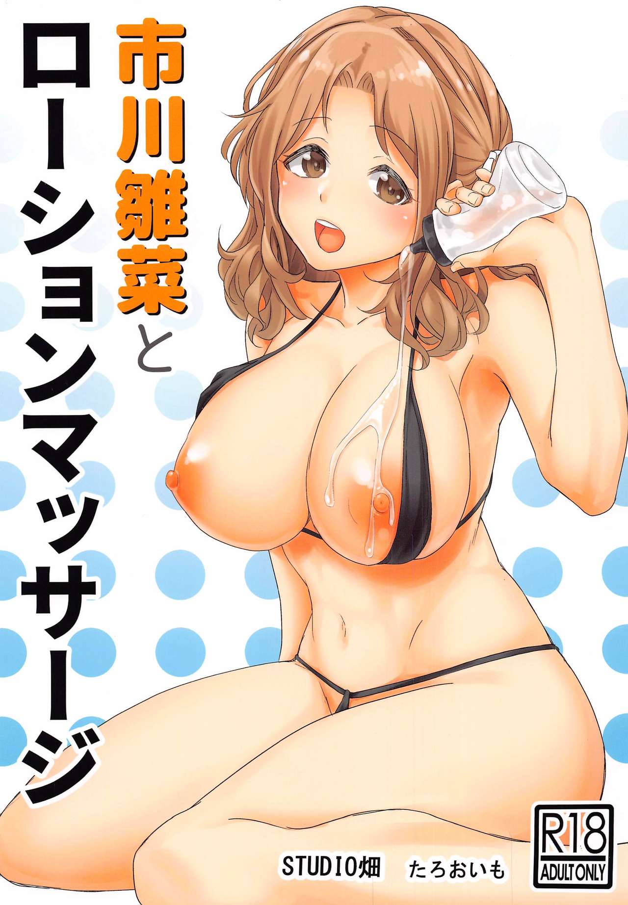 Ichikawa Hinana to Lotion Massage page 1 full