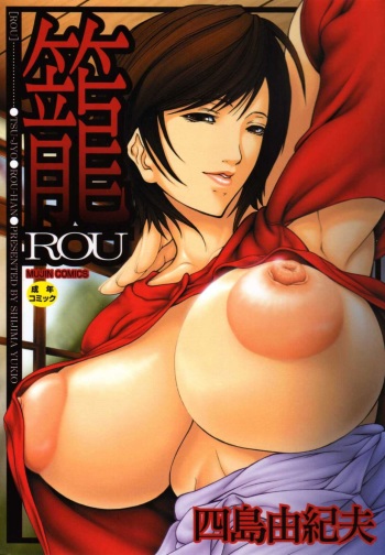 [Shijima Yukio] Rou cover