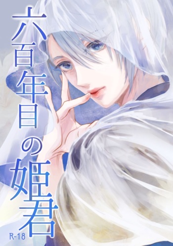 (Senka no Toki 27) [Kuusou Luminous Box (Fukkin)] Roppyakunenme no Himegimi (Touken Ranbu) cover
