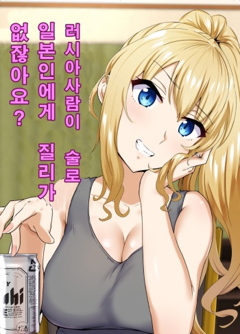[Mocchimochiya (caruta)] Russia-jin ga Osake de Nihonjin ni Makeru Wakenai Deshou? | 러시아사람이 술로 일본인에게 질리가 없잖아요? [Korean] cover
