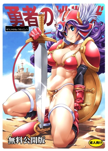 [R2 (Rakko)] Yuusha no Chousenjou (Dragon Quest III) [Digital] cover