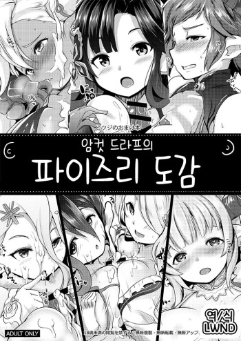 [Hitsuji Kikaku (Muneshiro)] Mesu Draph no Paizuri Zukan | 암컷 도라프의 파이즈리 도감 (Granblue Fantasy) [Korean] [LWND] [Digital] cover