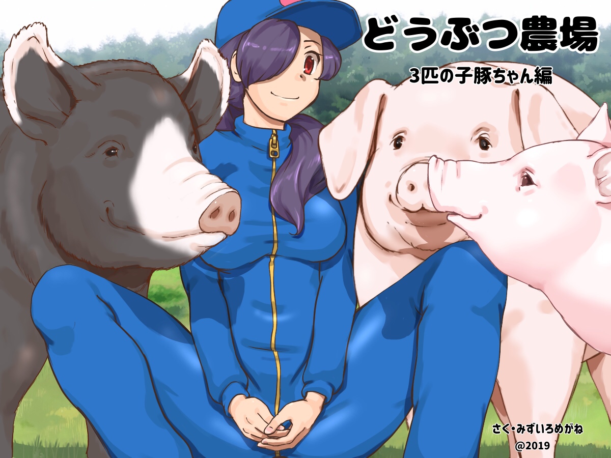 Doubutsu Noujou - 3-biki no Kobuta-chan Hen page 1 full