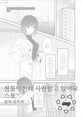 [Suto] Futago ni Aisareteimasu | 쌍둥이에게 사랑받고 있어요 (Futago Yuri Ecchi Anthology) [Korean] cover