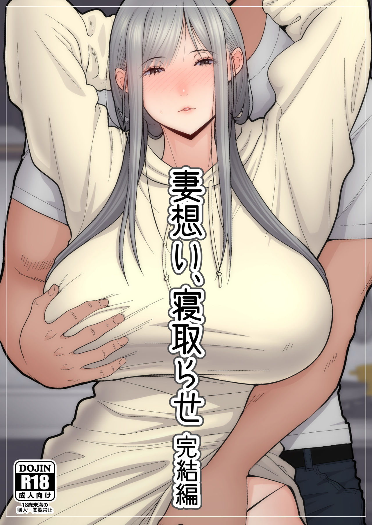 Tsuma Omoi, Netorase Kanketsuhen | Let me steal your wife's feelings 2 page 1 full