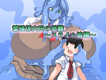 [Orange Powder] Hanshoku-gakari Yamada no Junan ~Slime Musume Hen~ cover