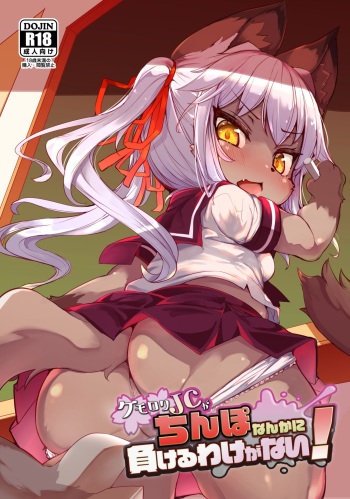 (C96) [Nyankone (ro)] Kemo-Loli JC ga Chinpo Nanka ni Makeru Wake ga Nai! [English] [Doujins.com] cover