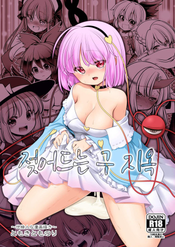 [Yosutebito na Mangakaki (Tomoki Tomonori)] Nureru Kyuujigoku | 젖어드는 구지옥 (Touhou Project) [Korean] [Digital] cover