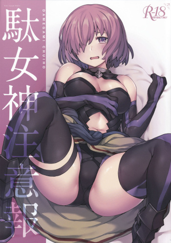 (Akihabara Chou Doujinsai) [OrangeMaru (JP06)] Da Megami Chuuihou (Fate/Grand Order) cover