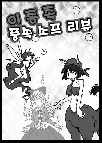 [Amahara Teikoku] 異種風俗ソープレビュー | 이종족 풍속 소프 리뷰 [Korean] [질병계] cover