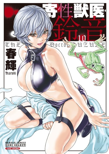 [Haruki] Kisei Juui Suzune 10 cover