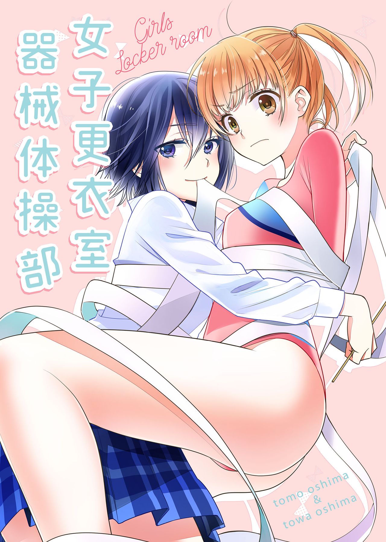 Joshi Kouishitsu Kikaitaisoubu page 1 full