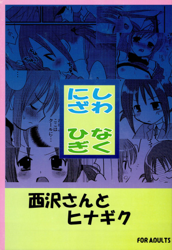 (SC36) [Nagiyamasugi (Nagiyama)] Nishizawa-san to Hinagiku (Hayate no Gotoku!) cover