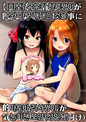 (C96) [Nisiarea (Syouwaru)] [Hihou] Yuuki Haru-chan ga P to Shimakutteiru Koto ni Matoba Risa-chan ga Kizuita Moyou (Seijin Muke) | [비보] 유우키 하루쨩이 P와 마구 해대는 것을 마토바 리사쨩이 눈치챈 모양 (성인용) (THE IDOLM@STER CINDERELLA GIRLS) [Korean] [팀 로지보리] cover