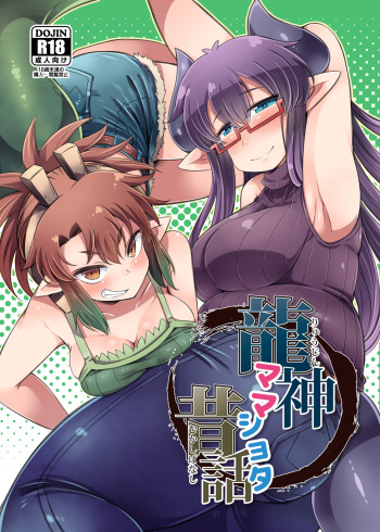 [Amagaeru to Sprocket (Amagaeru)] Ryuujin Mama Shota Mukashibanashi [Digital] cover