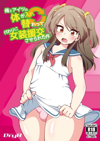 [DryR (Urakuso)] Ore to Aitsu no Karada ga Irekawatte Kawari ni Josou Enkou Saserareta Ken [Russian] [Marasmus] [Digital] cover