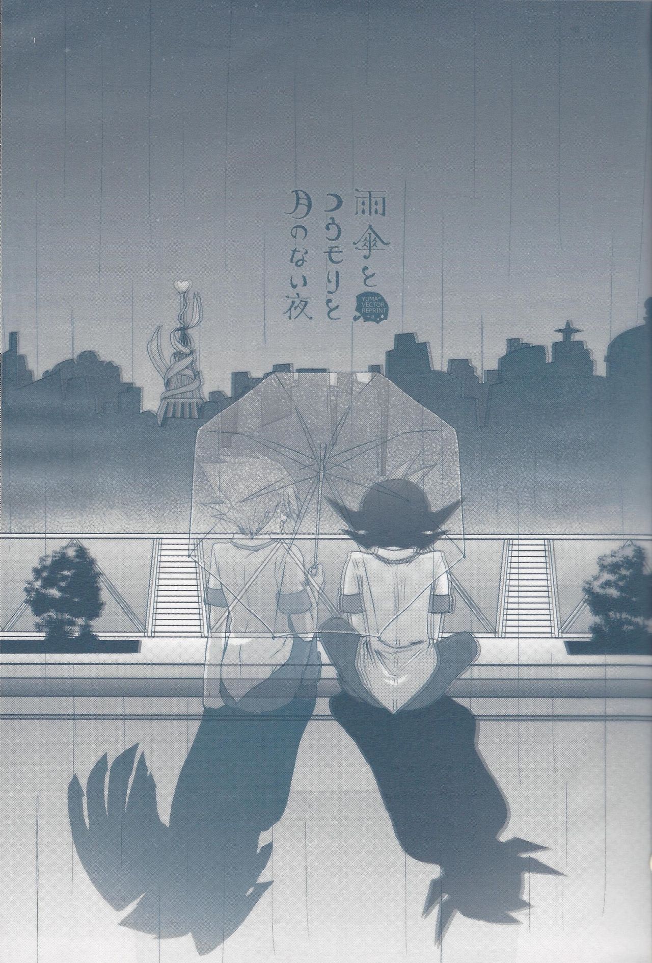 Amagasa to kōmori to tsuki no nai yoru page 2 full