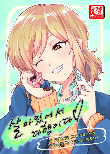 [Arukari (pH)] Ikitete Yokatta ~Ijimekko Datta Aitsu o Chijimete Omocha ni Shichau~ㅣ살아있어서 다행이다 ~날 괴롭히던 그녀석을 작게 만들어서 장난감으로 만들다~ [Korean] cover