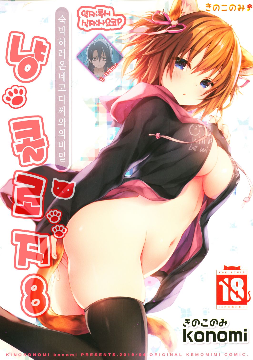 Nyancology 8 -Otomari ni Kita Nekoda-san to no Himitsu- | 냥콜로지8 -숙박하로온 네코다씨와의 비밀- page 1 full