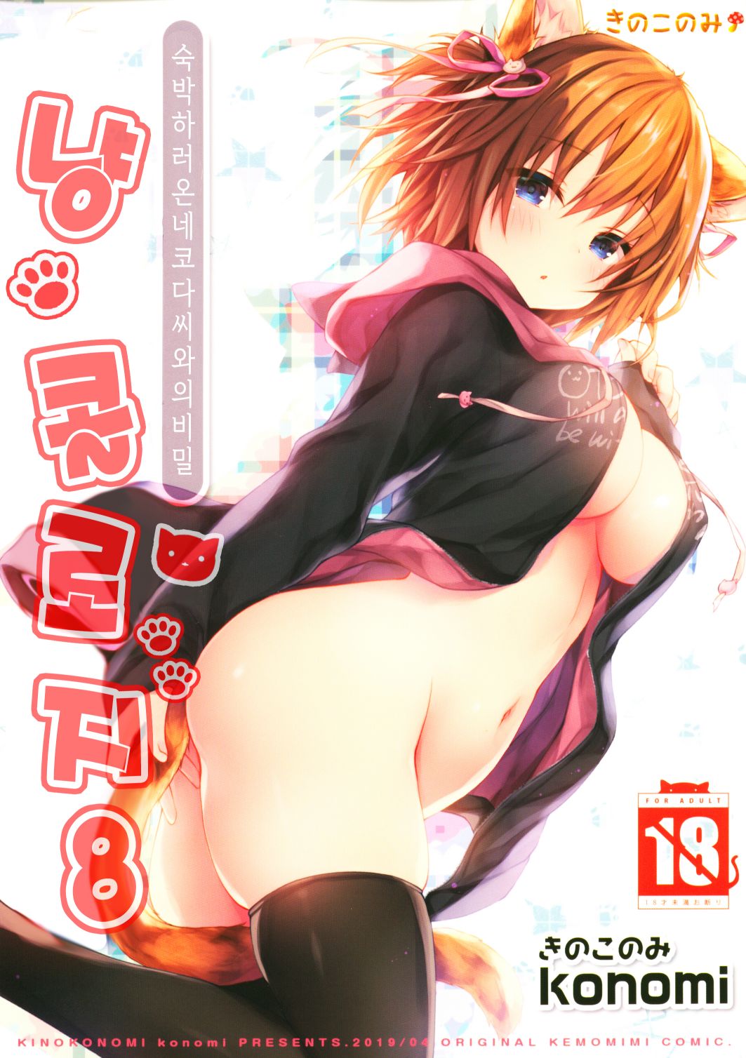 Nyancology 8 -Otomari ni Kita Nekoda-san to no Himitsu- | 냥콜로지8 -숙박하로온 네코다씨와의 비밀- page 2 full