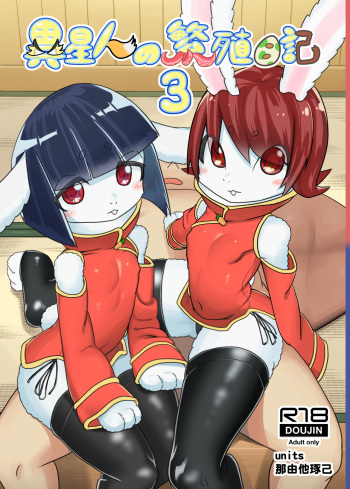 [units (Nayuta Takumi)] Iseijin no Hanshoku Nikki 3 [Digital] cover
