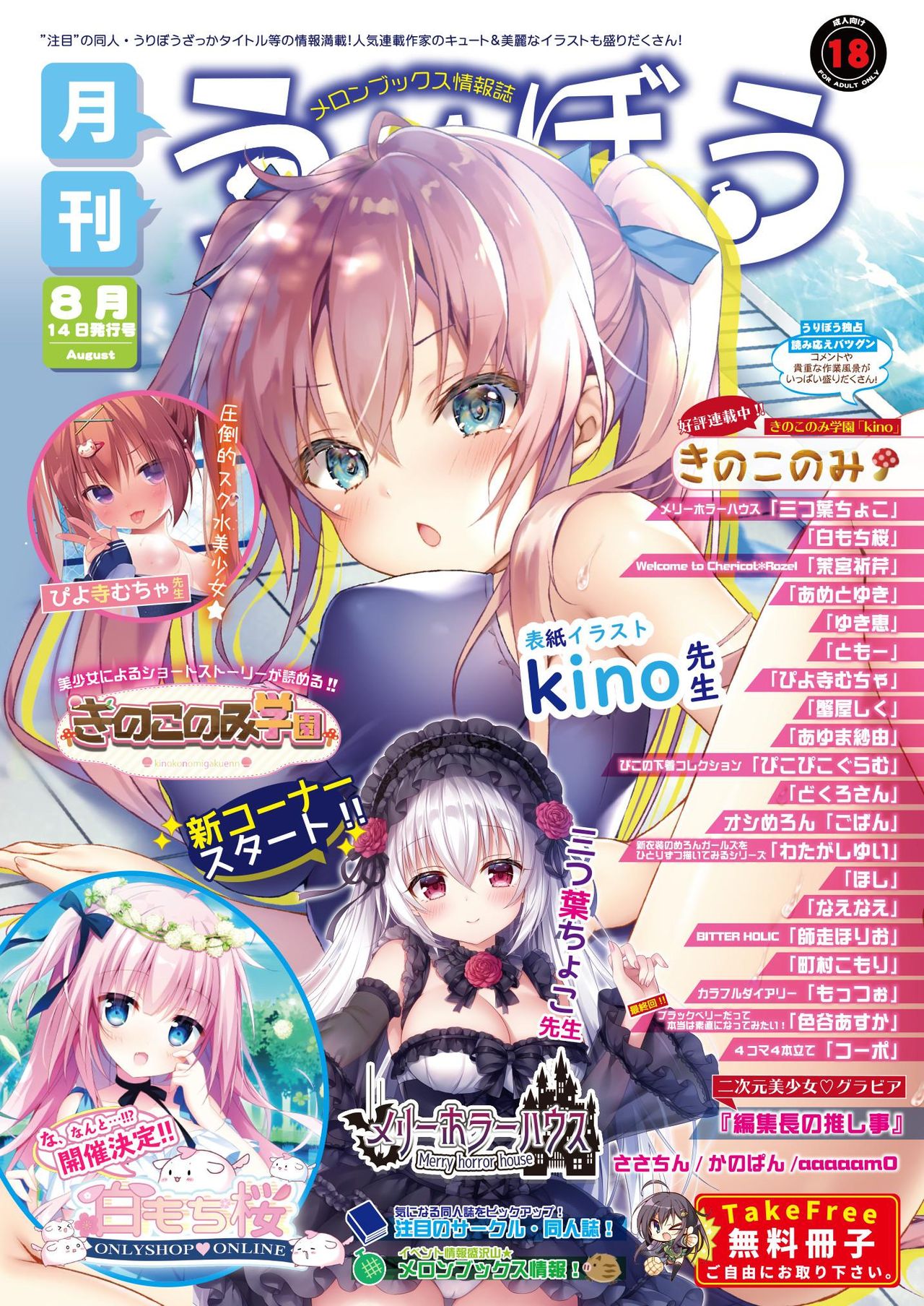 月刊うりぼうざっか店 2020年8月14日発行号 page 1 full