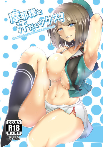 [Saint Seiya (Saint Shiro)] Maya-sama to Asedakux! (Kantai Collection -KanColle-) [Digital] cover