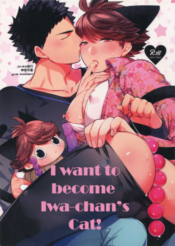 (RTS!!18) [Rototika (Kamishi Yue)] Iwa-chan no Neko ni Naritai 7 | I want to become Iwa-chan's Cat! 7 (Haikyuu!!) [English] [mayonyaka] cover