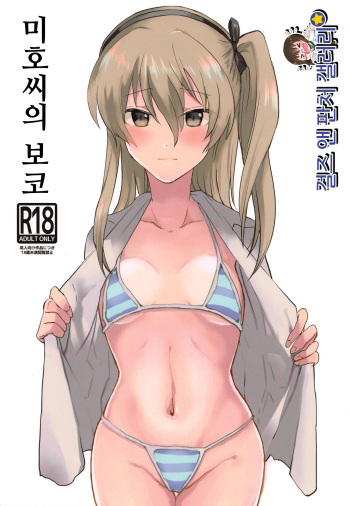 (Daikyuushuu Goudousai 23) [Maguma Sansou (Moekichi.)] Miho-san no Boko | 미호씨의 보코 (Girls und Panzer) [Korean] [걸즈 앤 판처 갤러리] cover