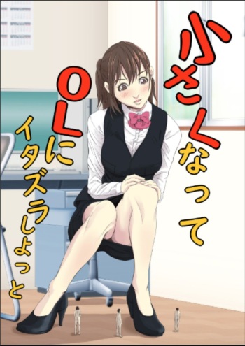 [Pakufa] Chiisaku Natte OL ni Itazura Shiyo tto cover