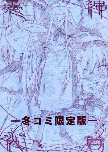 (C69) [Kaede no Harawata, OHTADO (Mutou Rei, Ohta Takeshi)] Gushinrai-san FuyuComi Genteiban (Fate/Stay Night) cover