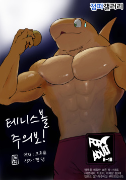 Tennis Ball ni Goyoujin | 테니스공 주의보