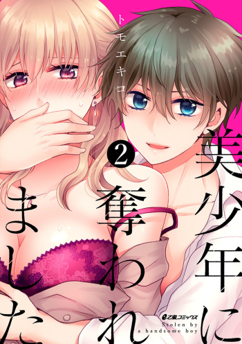 [トモエキコ] 美少年に奪われました 第2-3卷 cover
