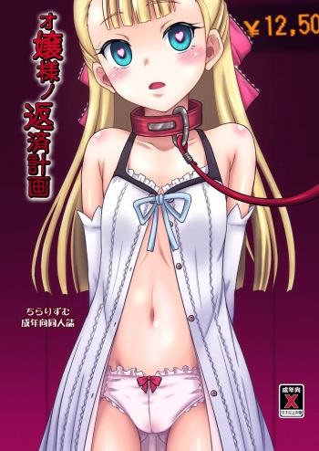 [Chi-Ra-Rhyzhm (Hidaka Toworu)] Ojou-sama no Hensai Keikaku [Digital] cover
