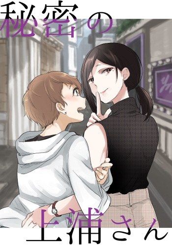 [Burakuradou (Takeshisu)] Himitsu no Kamiura san | The Mysterious Kamiura-san [English] [Noca Scans] [Digital] cover