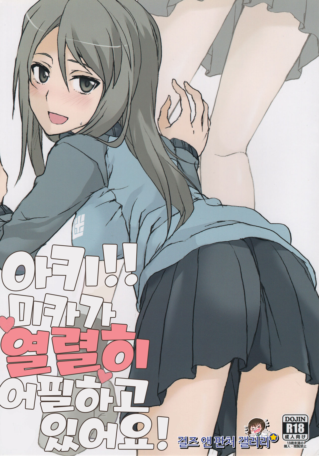 Aki! Mika ga Netsuretsu ni Appeal Shitemasu yo! | 아키!! 미카가 열렬히 어필하고 있어요! page 1 full
