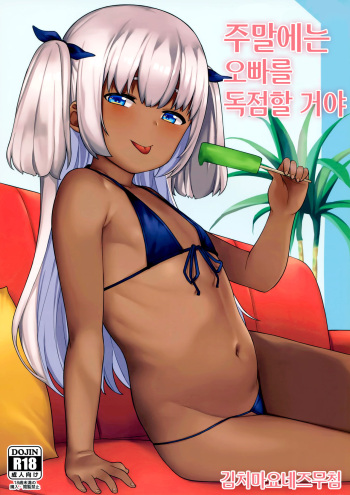 (C97) [Piruporo (Highlow)] Shuumatsu wa Onii-chan o Hitorijime | 주말에는 오빠를 독점할 거야 [Korean] [김치마요] cover