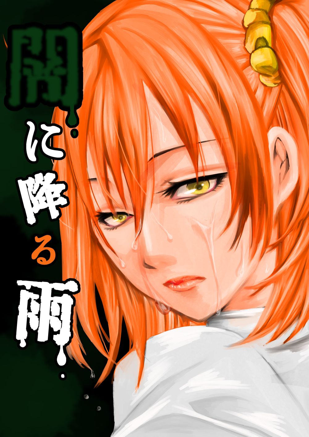 Yami ni Furu Ame 2 page 1 full
